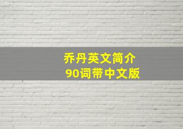 乔丹英文简介90词带中文版