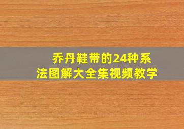 乔丹鞋带的24种系法图解大全集视频教学