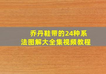 乔丹鞋带的24种系法图解大全集视频教程