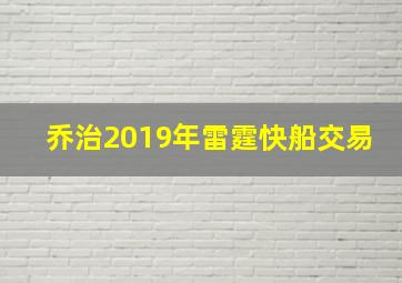 乔治2019年雷霆快船交易