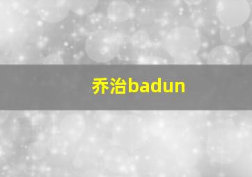 乔治badun