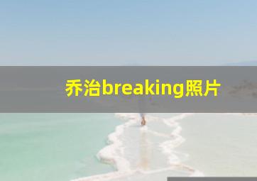 乔治breaking照片