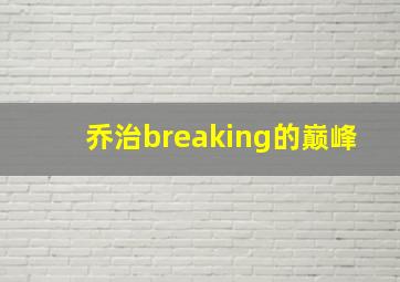 乔治breaking的巅峰