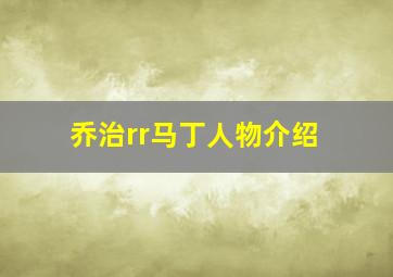 乔治rr马丁人物介绍