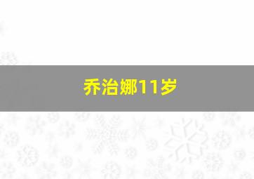 乔治娜11岁