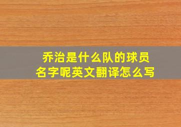 乔治是什么队的球员名字呢英文翻译怎么写