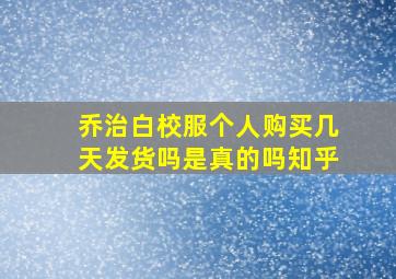 乔治白校服个人购买几天发货吗是真的吗知乎