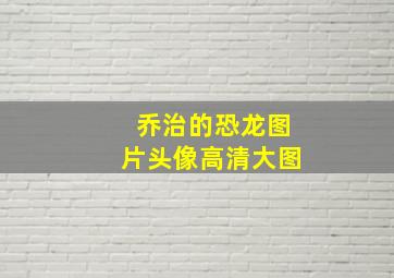 乔治的恐龙图片头像高清大图