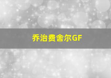 乔治费舍尔GF