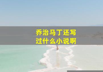 乔治马丁还写过什么小说啊