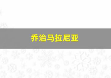 乔治马拉尼亚