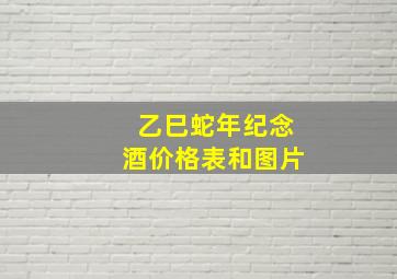 乙巳蛇年纪念酒价格表和图片