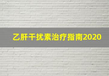 乙肝干扰素治疗指南2020