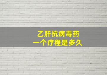 乙肝抗病毒药一个疗程是多久