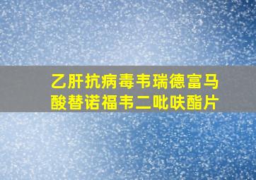 乙肝抗病毒韦瑞德富马酸替诺福韦二吡呋酯片