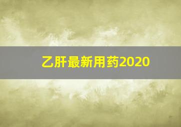 乙肝最新用药2020