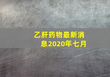 乙肝药物最新消息2020年七月