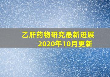 乙肝药物研究最新进展2020年10月更新