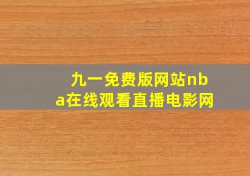 九一免费版网站nba在线观看直播电影网