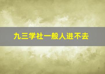 九三学社一般人进不去