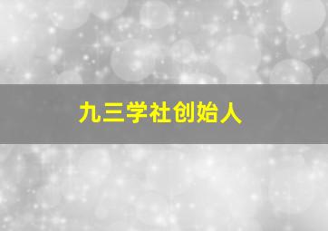 九三学社创始人