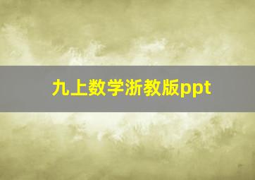 九上数学浙教版ppt