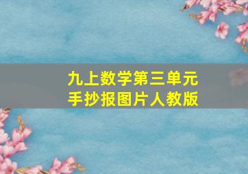 九上数学第三单元手抄报图片人教版