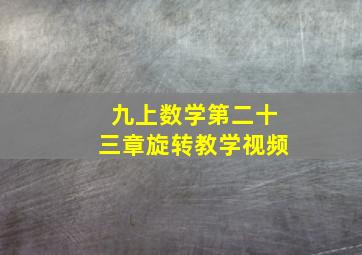 九上数学第二十三章旋转教学视频