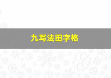 九写法田字格