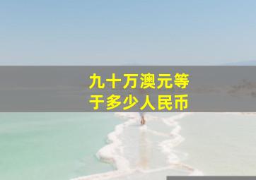 九十万澳元等于多少人民币