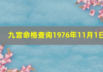 九宫命格查询1976年11月1日