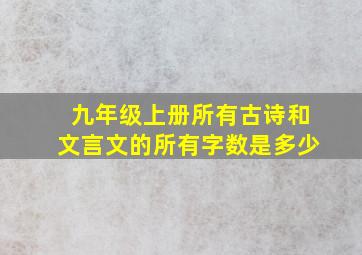 九年级上册所有古诗和文言文的所有字数是多少