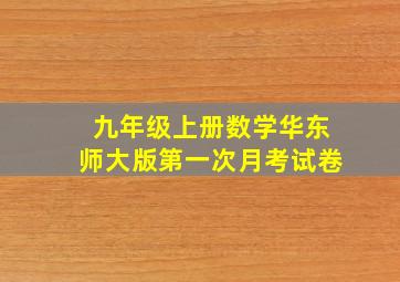 九年级上册数学华东师大版第一次月考试卷