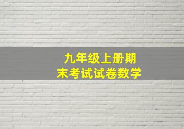 九年级上册期末考试试卷数学