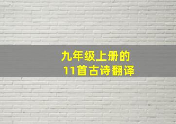 九年级上册的11首古诗翻译