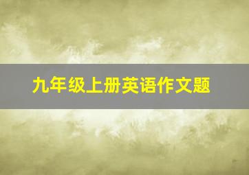 九年级上册英语作文题