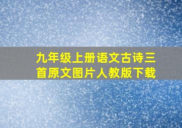 九年级上册语文古诗三首原文图片人教版下载