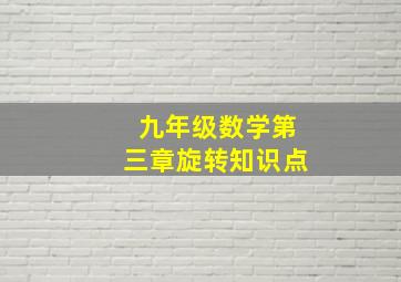 九年级数学第三章旋转知识点