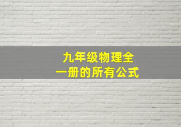 九年级物理全一册的所有公式