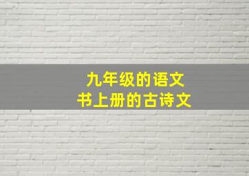 九年级的语文书上册的古诗文