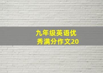 九年级英语优秀满分作文20