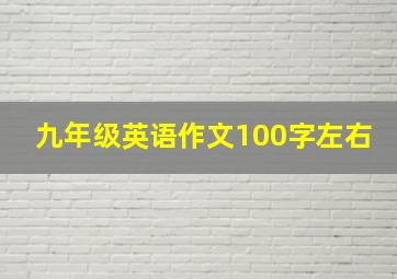 九年级英语作文100字左右