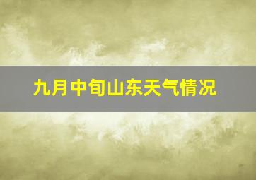 九月中旬山东天气情况