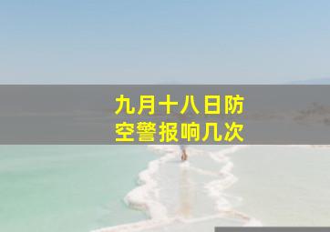 九月十八日防空警报响几次