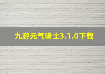 九游元气骑士3.1.0下载