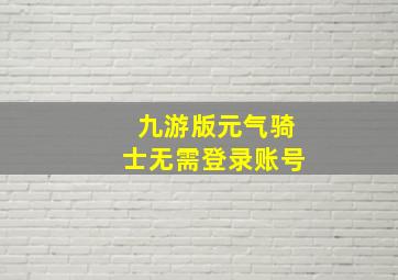 九游版元气骑士无需登录账号