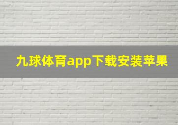 九球体育app下载安装苹果