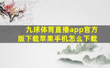 九球体育直播app官方版下载苹果手机怎么下载