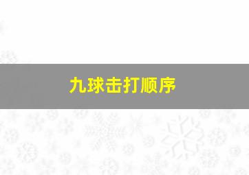 九球击打顺序