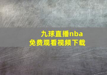 九球直播nba免费观看视频下载